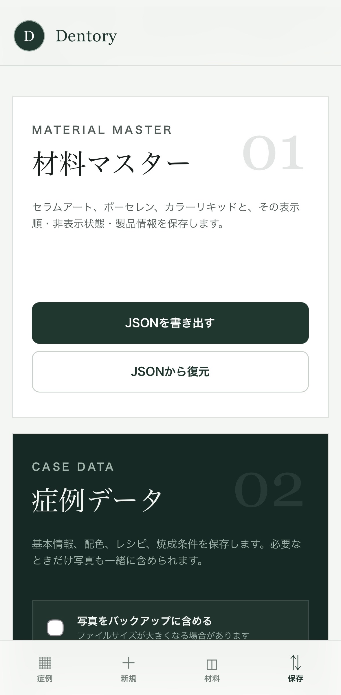 Dentoryの技工記録アプリで症例と材料データをバックアップする画面