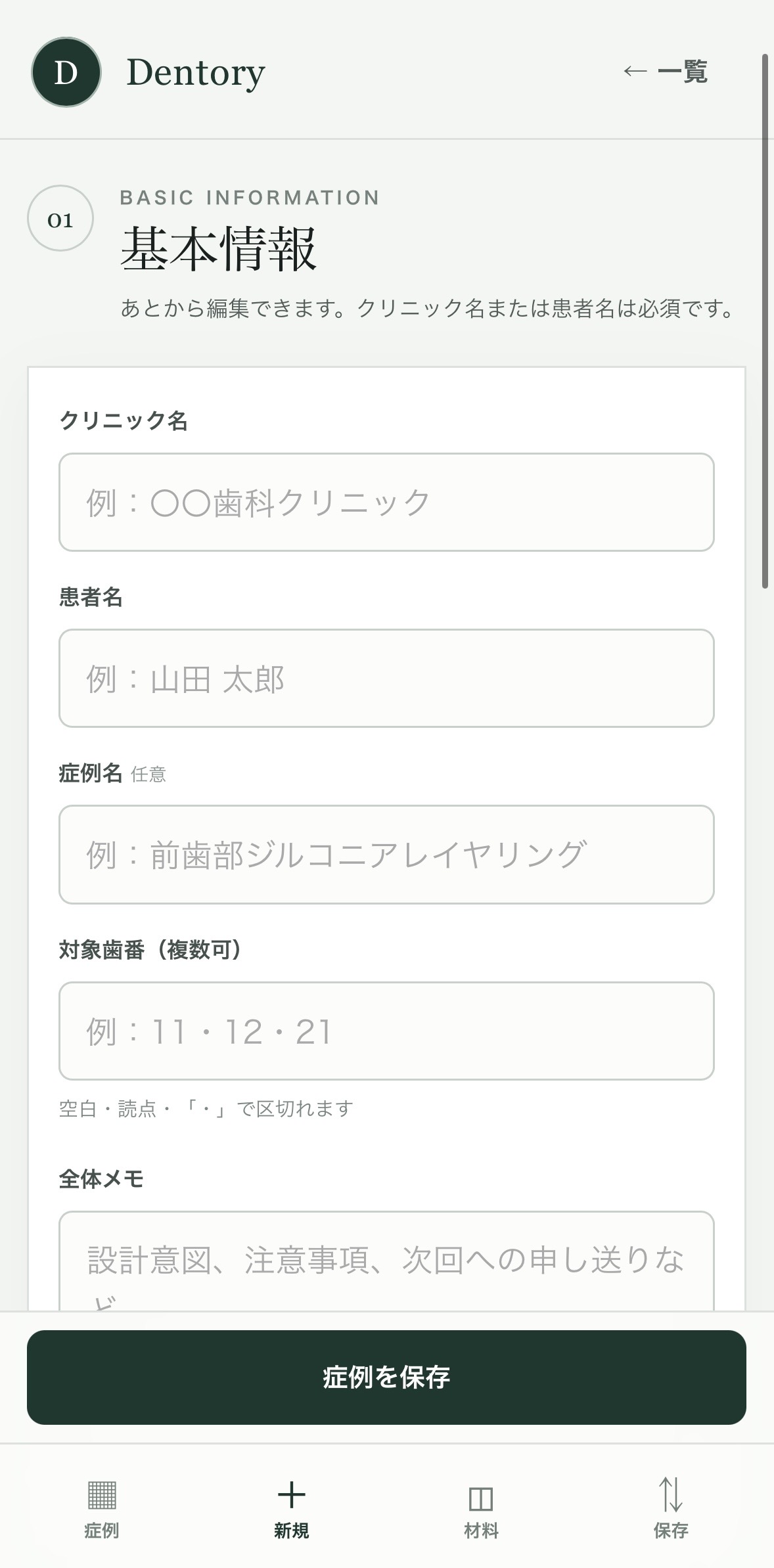 Dentoryの技工記録アプリで症例の基本情報を入力する画面