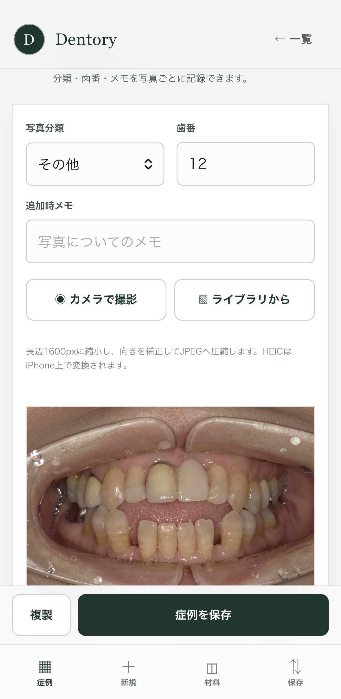 Dentoryの技工記録アプリで症例写真に歯番とメモを登録する画面