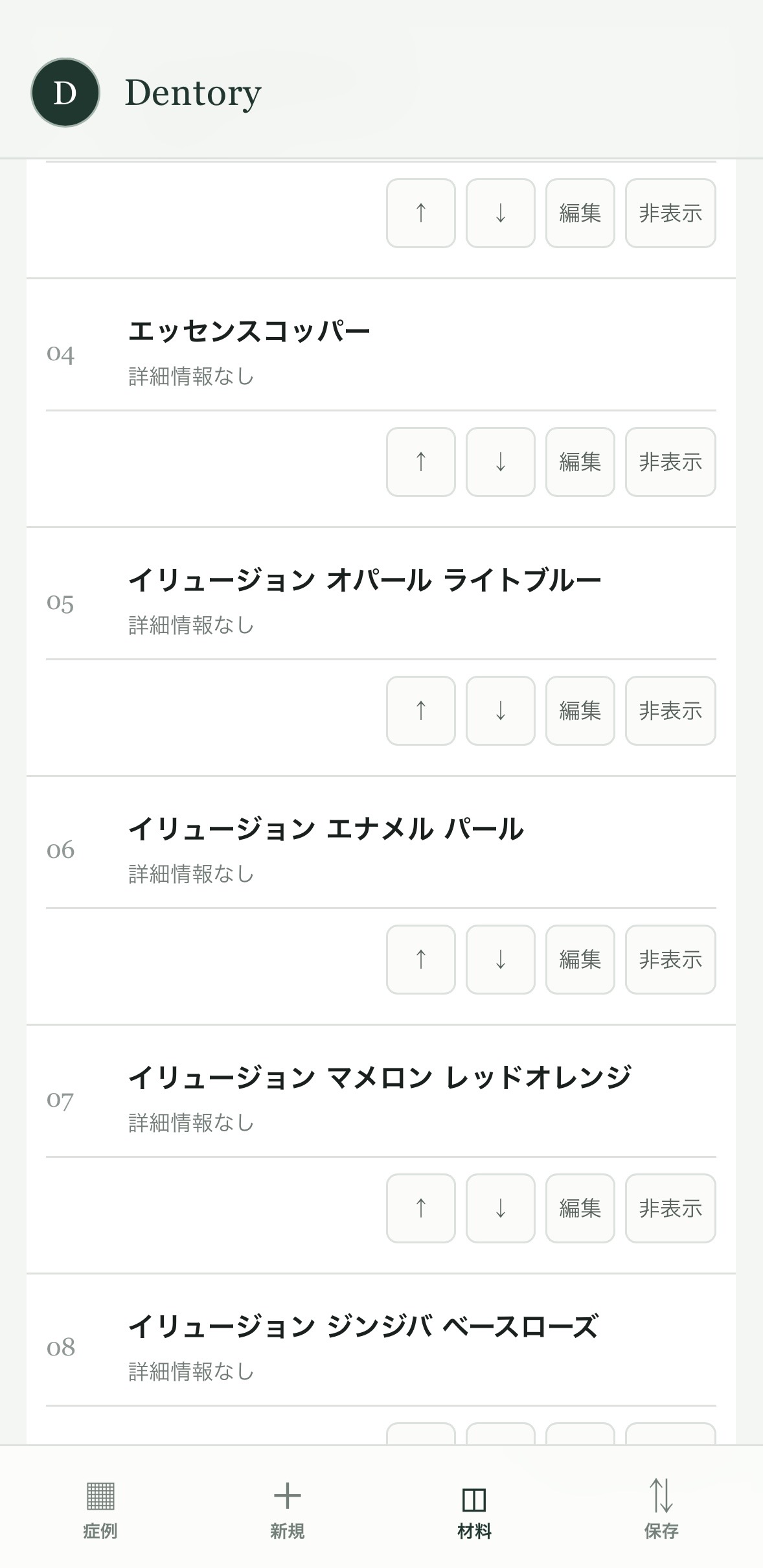 Dentoryの技工記録アプリに登録した使用材料の一覧画面